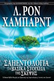 ΣΑΗΕΝΤΟΛΟΓΙΑ: ΤΑ ΒΑΣΙΚΑ ΣΤΟΙΧΕΙΑ ΤΗΣ ΣΚΕΨΗΣ