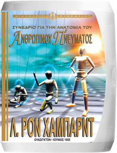 ΣΥΝΕΔΡΙΟ ΓΙΑ ΤΗΝ ΑΝΑΤΟΜΙΑ ΤΟΥ ΑΝΘΡΩΠΙΝΟΥ ΠΝΕΥΜΑΤΟΣ