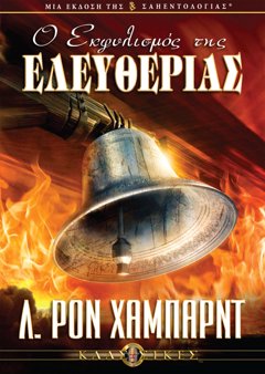 Ο Εκφυλισµός της Ελευθερίας 