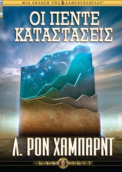 Οι Πέντε Καταστάσεις