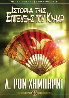 Ιστορία της Επίτευξης του Κλήαρ