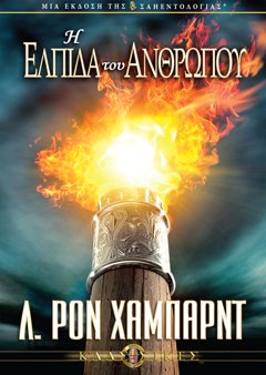 Η Ελπίδα του Ανθρώπου