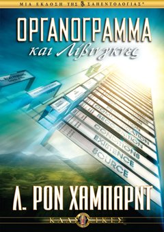 Οργανόγραμμα και Λίβινγκνες