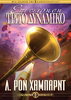 Επιχείρηση Τρίτο Δυναμικό