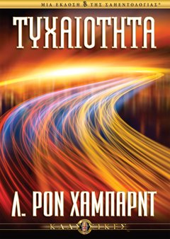 Τυχαιότητα