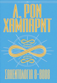 ΣΑΗΕΝΤΟΛΟΓΙΑ 8-8008