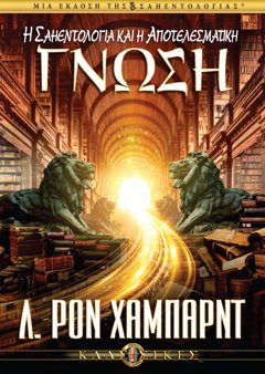 Η Σαηεντολογία και η Αποτελεσματική Γνώση