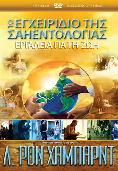 ΤΟ ΕΓΧΕΙΡΙΔΙΟ ΤΗΣ ΣΑΗΕΝΤΟΛΟΓΙΑΣ: ΕΡΓΑΛΕΙΑ ΓΙΑ ΤΗ ΖΩΗ