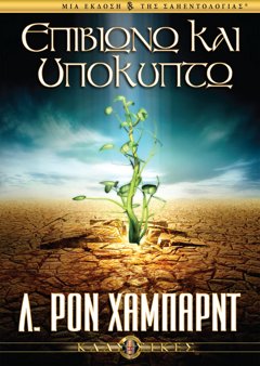 Επιβιώνω και Υποκύπτω