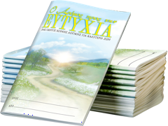 Ο ΔΡΟΜΟΣ ΠΡΟΣ ΤΗΝ ΕΥΤΥΧΙΑ