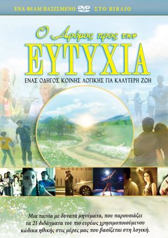 Ο ΔΡOΜΟΣ ΠΡΟΣ ΤΗΝ ΕΥΤΥΧIΑ