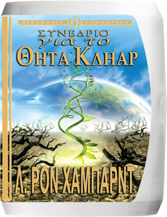 Συνέδριο για το Θήτα Κλήαρ