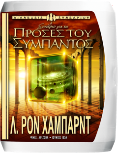 Συνέδριο για τα Πρόσες του Σύµπαντος