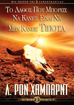 Το Λάθος Που Μπορείς Να Κάνεις Είναι Να Μην Κάνεις Τίποτα