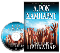 ΕΓΧΕΙΡΙΔΙΟ ΓΙΑ ΠΡΗΚΛΗΑΡ