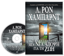 Σαηεντολογία: Μια Νέα Άποψη για τη Ζωή